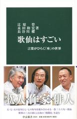 歌仙はすごい 言葉がひらく 座 の世界の通販 辻原登 中公新書 小説 Honto本の通販ストア