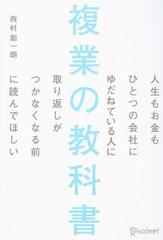 複業の教科書 人生もお金もひとつの会社にゆだねている人に取り返しがつかなくなる前に読んでほしい