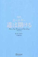 超訳カーネギー道は開ける