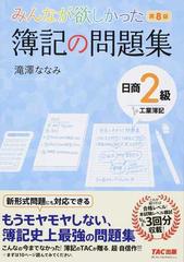 みんなが欲しかった簿記の問題集日商２級工業簿記 第８版の通販 滝澤 ななみ 紙の本 Honto本の通販ストア