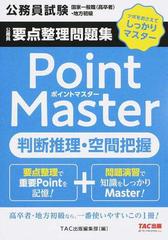 公務員要点整理問題集ｐｏｉｎｔ ｍａｓｔｅｒ判断推理 空間把握 公務員試験国家一般職 高卒者 地方初級の通販 ｔａｃ出版編集部 紙の本 Honto本の通販ストア