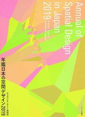 年鑑日本の空間デザイン ディスプレイ・サイン・商環境 ２０１９の通販