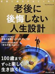 老後に後悔しない人生設計 １００歳までずっと楽しく生き抜く の通販 プレジデント編集部 プレジデントムック 紙の本 Honto本の通販ストア