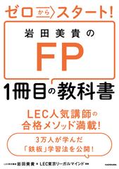 ゼロからスタート！岩田美貴のＦＰ１冊目の教科書の通販/岩田 美貴