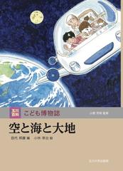 玉川百科こども博物誌 ９ 空と海と大地