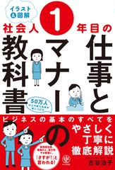 イラスト 図解 社会人１年目の仕事とマナーの教科書の通販 古谷治子 紙の本 Honto本の通販ストア