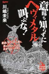 意味も知らずにヘヴィメタルを叫ぶな 歌詞とイラストに加え 思わず口にしたくなる英語フレーズ付きの通販 川嶋 未来 紙の本 Honto本の通販ストア