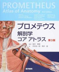 プロメテウス解剖学コアアトラス 第３版