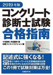 コンクリート診断士試験合格指南 ２０１９年版の通販 十河茂幸 平田隆祥 紙の本 Honto本の通販ストア