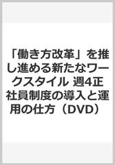 働き方改革」を推し進める新たなワークスタイル 週4正社員制度の導入と