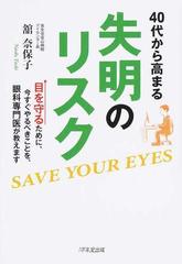 ４０代から高まる失明のリスク 目を守るために 今すぐやるべきことを 眼科専門医が教えますの通販 舘 奈保子 紙の本 Honto本の通販ストア