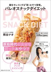 パレオスナックダイエット 腸をキレイにする 新 おやつ習慣 飽きずに食べられる３０ｒｅｃｉｐｅｓの通販 熊谷ナオ 紙の本 Honto本の通販ストア
