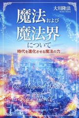 魔法および魔法界について 時代を進化させる魔法の力