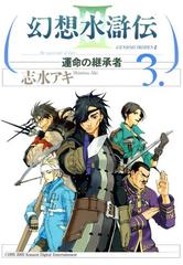 幻想水滸伝iii 運命の継承者 ３ 漫画 の電子書籍 無料 試し読みも Honto電子書籍ストア