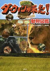 劇場版ダーウィンが来た アフリカ新伝説なぜ なに 動物図鑑の通販 ｎｈｋ ダーウィンが来た 制作班 犬養 ヒロ 紙の本 Honto本の通販ストア