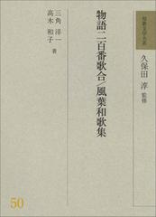 和歌文学大系 ５０ 物語二百番歌合の通販/久保田 淳/三角 洋一 - 小説