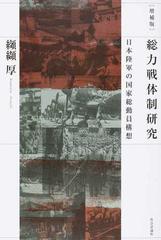 総力戦体制研究 日本陸軍の国家総動員構想 増補版