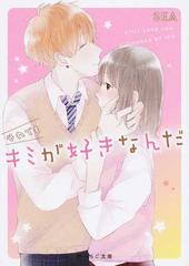 それでもキミが好きなんだの通販 ｓｅａ 紙の本 Honto本の通販ストア