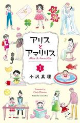 全1 4セット アリスとアマリリス 漫画 無料 試し読みも Honto電子書籍ストア