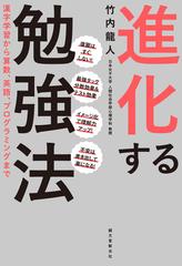 進化する勉強法 漢字学習から算数 英語 プログラミングまでの通販 竹内龍人 紙の本 Honto本の通販ストア