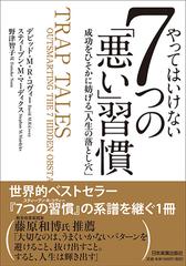 やってはいけない７つの 悪い 習慣 成功をひそかに妨げる 人生の落とし穴 の通販 デビッド ｍ ｒ コヴィー スティーブン ｍ マーディクス 紙の本 Honto本の通販ストア