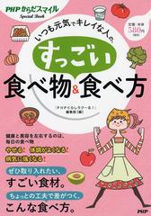 いつも元気でキレイな人の すっごい食べ物 食べ方の通販 ｐｈｐくらしラク る 編集部 紙の本 Honto本の通販ストア