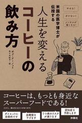 米国の医学博士が伝授する人生を変えるコーヒーの飲み方 やせる ボケない メンタルが強くなる の通販 ボブ アーノット 佐々木 紀子 紙の本 Honto本の通販ストア