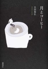 月とコーヒーの通販 吉田 篤弘 小説 Honto本の通販ストア