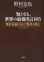 知となる 世界の最強名言１０５ 野村克也を支えた賢者の教えの通販 野村 克也 紙の本 Honto本の通販ストア