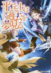 平兵士は過去を夢見る ５の通販 丘野優 紙の本 Honto本の通販ストア