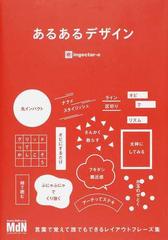 あるあるデザイン 言葉で覚えて誰でもできるレイアウトフレーズ集の通販 ｉｎｇｅｃｔａｒ ｅ 紙の本 Honto本の通販ストア