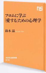 フロムに学ぶ 愛する ための心理学の通販 鈴木晶 生活人新書 紙の本 Honto本の通販ストア