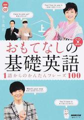 おもてなしの基礎英語 １語からのかんたんフレーズ１００ 上の通販 井上逸兵 紙の本 Honto本の通販ストア