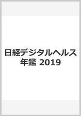 日経デジタルヘルス　年鑑　2019