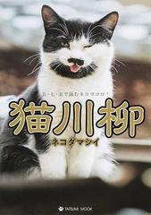 猫川柳 五・七・五で詠むネコゴコロ！ ネコダマシイ 常に斜め上が猫のプライドです！ （タツミムック）