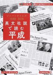 英文社説で読む平成 ジャパンタイムズ１９８９−２０１９