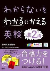 わからないをわかるにかえ英検®準2級の通販 - 紙の本：honto本の通販ストア