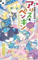 華麗なる探偵アリス ペンギン １２ ウィッチ ハント の通販 南房秀久 あるや 小学館ジュニア文庫 紙の本 Honto本の通販ストア