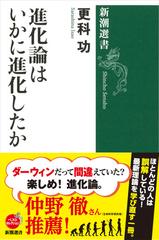 進化論はいかに進化したかの通販 更科 功 新潮選書 紙の本 Honto本の通販ストア