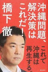 沖縄問題 解決策はこれだ これで沖縄は再生する の通販 橋下 徹 紙の本 Honto本の通販ストア