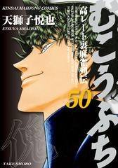 むこうぶち 高レート裏麻雀列伝 50 漫画 の電子書籍 無料 試し読みも Honto電子書籍ストア