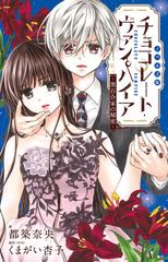 ノベルズ版チョコレート ヴァンパイア 黒百合家の秘密 ｓｈｏ ｃｏｍｉフラワーコミックススペシャル の通販 都築奈央 くまがい杏子 フラワーコミックス 紙の本 Honto本の通販ストア