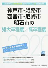 神戸市 姫路市 西宮市 尼崎市 明石市の短大卒程度 高卒程度 公務員試験教養試験 ２０年度版の通販 公務員試験研究会 紙の本 Honto本の通販ストア