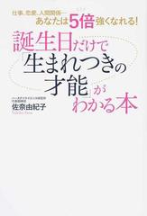 誕生日だけで 生まれつきの才能 がわかる本 仕事 恋愛 人間関係 あなたは５倍強くなれる の通販 佐奈 由紀子 紙の本 Honto本の通販ストア