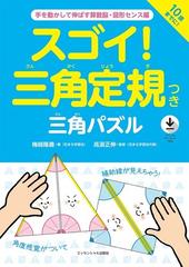 スゴイ 三角定規つき三角パズル 手を動かして伸ばす算数脳 図形センス編の通販 梅崎 隆義 高濱 正伸 紙の本 Honto本の通販ストア