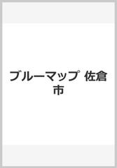 ブルーマップ佐倉市 住居表示地番対照住宅地図の通販 - 紙の本：honto