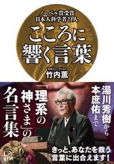 ノーベル賞受賞日本人科学者２１人こころに響く言葉の通販 竹内薫 紙の本 Honto本の通販ストア