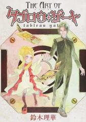 ジアートオブタブロウ ゲートの通販 鈴木理華 コミック Honto本の通販ストア