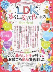 ｌｄｋ暮らしの安くて良いものｔｈｅ ｂｅｓｔ 暮らし上手が叶う お値ごろ良品集めましたの通販 晋遊舎ムック 紙の本 Honto本の通販ストア