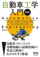 自動車工学入門 自動車メカニズムの基礎知識から最新技術まで 第３版